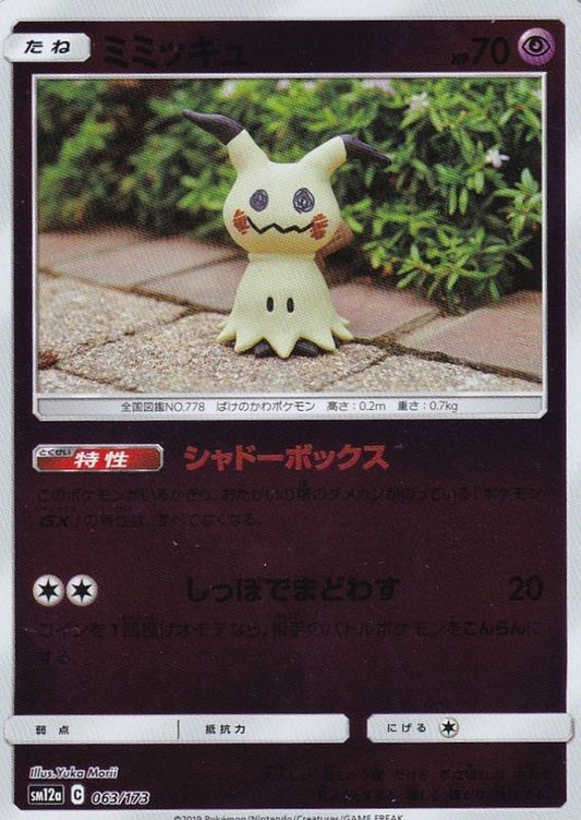 ミミッキュ(ミラー)【-】{063/173}[sm12a](Mimikyu)
