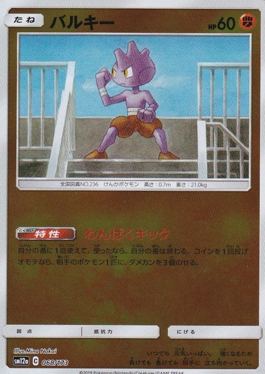 バルキー(ミラー)【-】{068/173}[sm12a](Tyrogue)