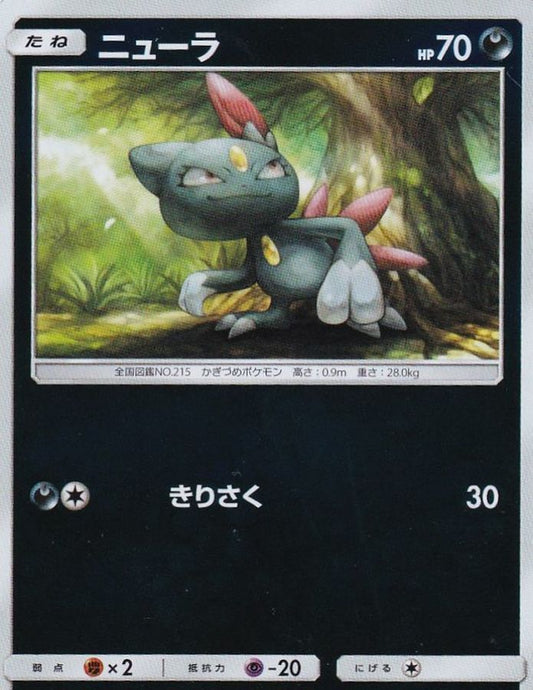ニューラ(ミラー)【-】{073/173}[sm12a](Sneasel)