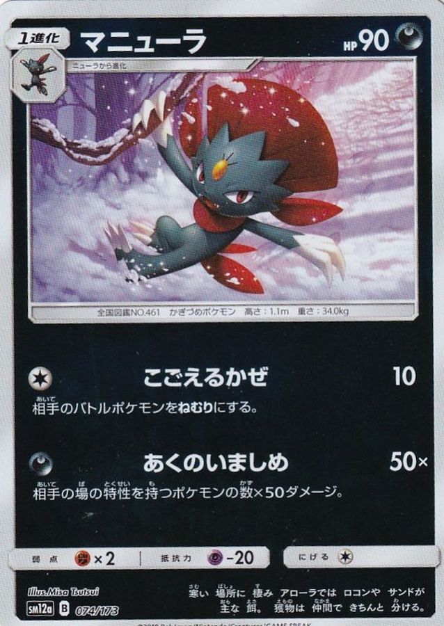 マニューラ(ミラー)【-】{074/173}[sm12a](Sneasel)