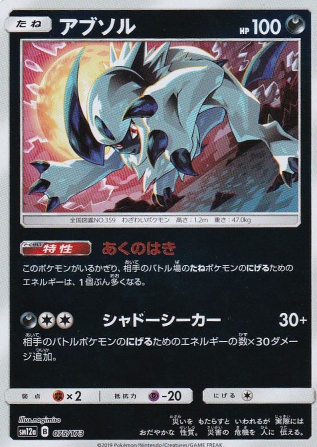 アブソル(ミラー)【-】{075/173}[sm12a](Absol)