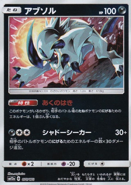 アブソル(ミラー)【-】{075/173}[sm12a](Absol)