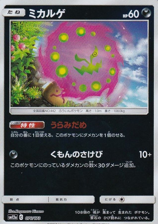 ミカルゲ(ミラー)【-】{076/173}[sm12a](Spiritomb)