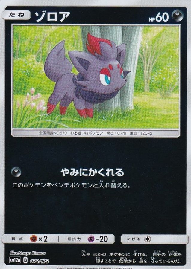 ゾロア(ミラー)【-】{078/173}[sm12a](Zorua)