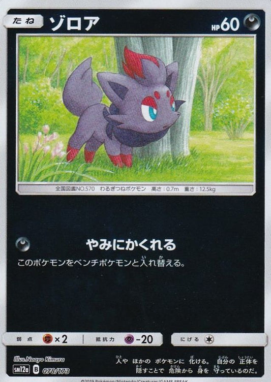 ゾロア(ミラー)【-】{078/173}[sm12a](Zorua)