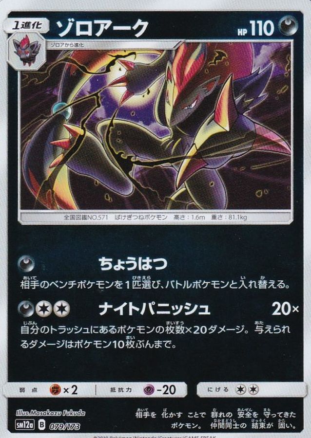 ゾロアーク(ミラー)【-】{079/173}[sm12a](Zoroark)