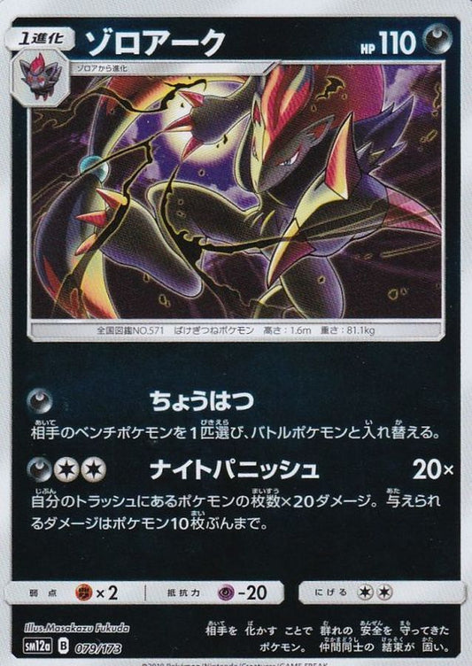 ゾロアーク(ミラー)【-】{079/173}[sm12a](Zoroark)