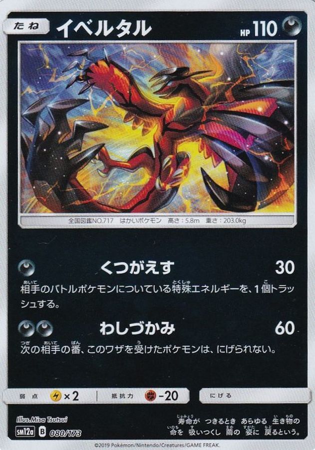 イベルタル(ミラー)【-】{080/173}[sm12a](Yveltal)