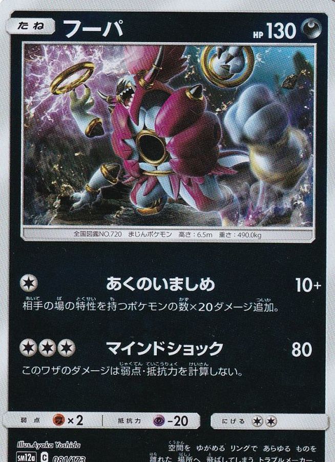 フーパ(ミラー)【-】{081/173}[sm12a](Hoopa)