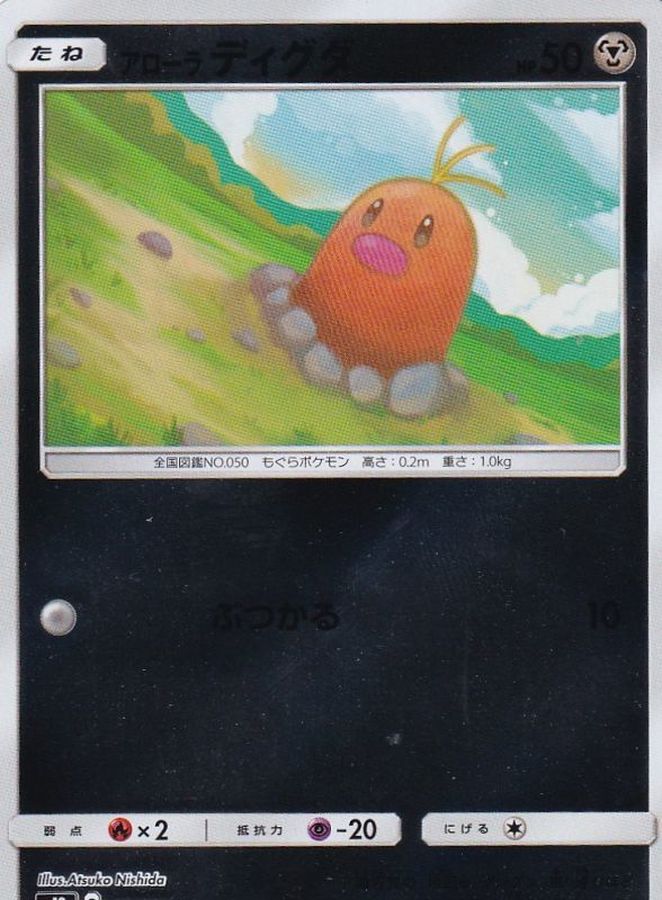 アローラディグダ(ミラー)【-】{084/173}[sm12a](Diglett)