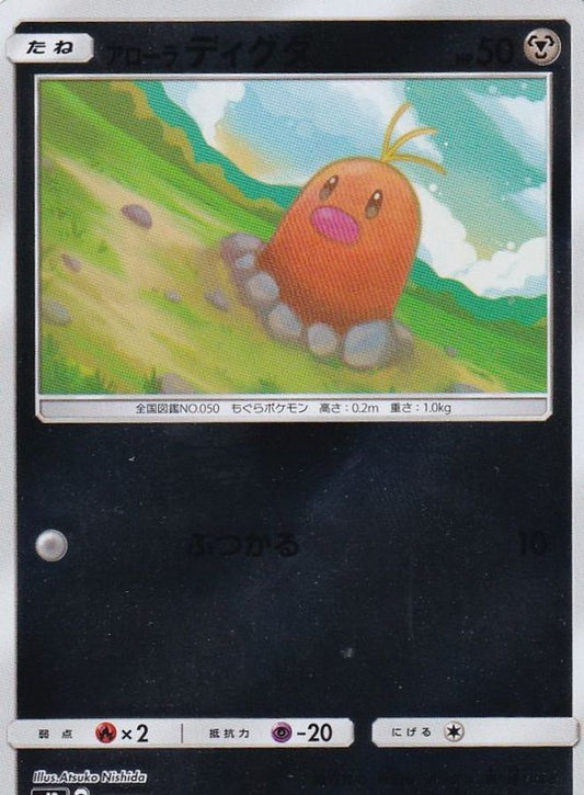アローラディグダ(ミラー)【-】{084/173}[sm12a](Diglett)