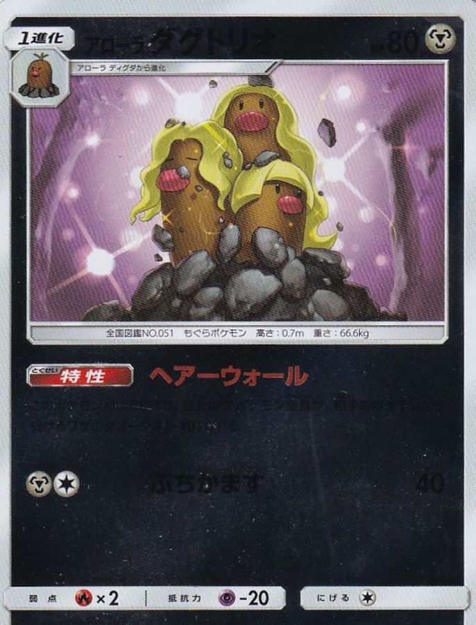 アローラダグトリオ(ミラー)【-】{085/173}[sm12a](Dugtrio)