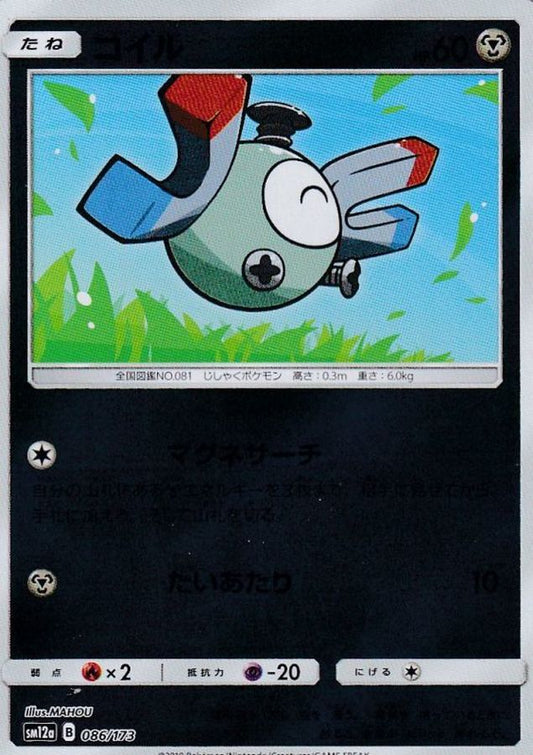 コイル(ミラー)【-】{086/173}[sm12a](Magnemite)