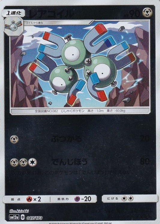レアコイル(ミラー)【-】{087/173}[sm12a](Magnemite)