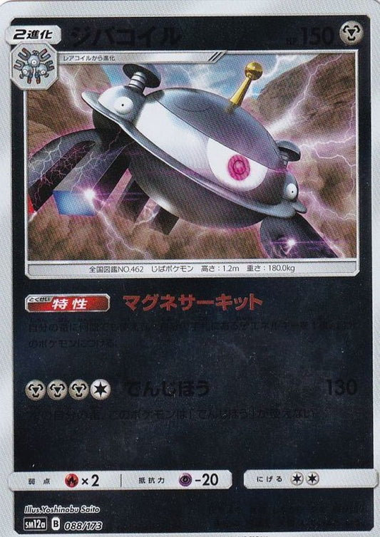ジバコイル(ミラー)【-】{088/173}[sm12a](Magnemite)