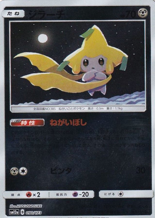 ジラーチ(ミラー)【-】{090/173}[sm12a](Jirachi)
