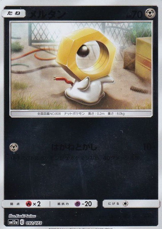 メルタン(ミラー)【-】{092/173}[sm12a](Meltan)