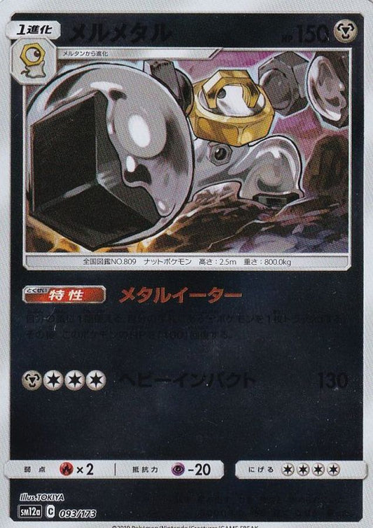 メルメタル(ミラー)【-】{093/173}[sm12a](Melmetal)