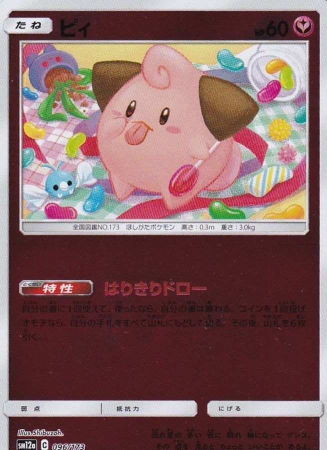 ピィ(ミラー)【-】{096/173}[sm12a](Cleffa)