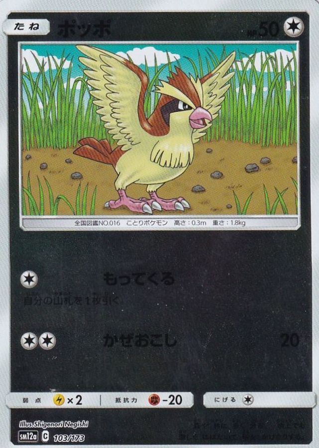 ポッポ(ミラー)【-】{103/173}[sm12a](Pidgey)