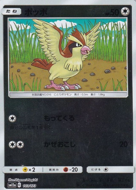 ポッポ(ミラー)【-】{103/173}[sm12a](Pidgey)