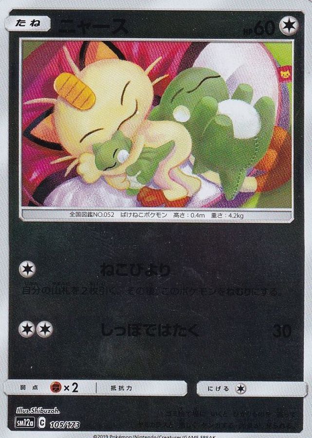 ニャース(ミラー)【-】{105/173}[sm12a](Meowth)