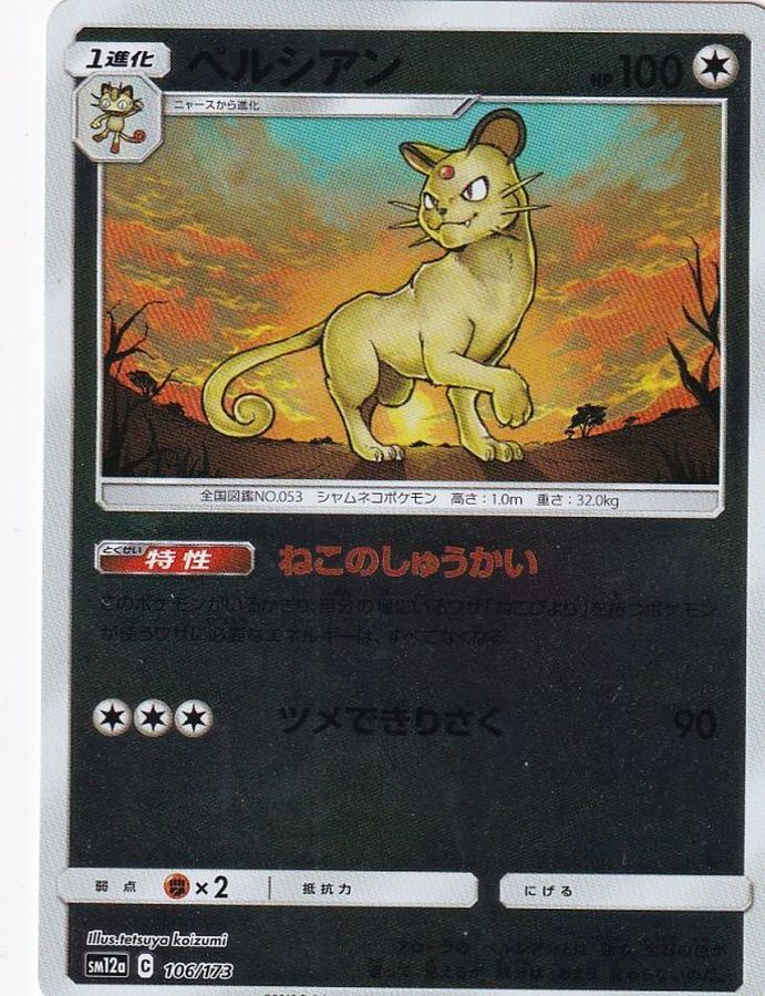 ペルシアン(ミラー)【-】{106/173}[sm12a](Persian)