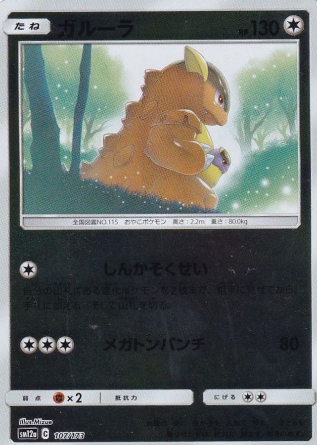 ガルーラ(ミラー)【-】{107/173}[sm12a](Kangaskhan)