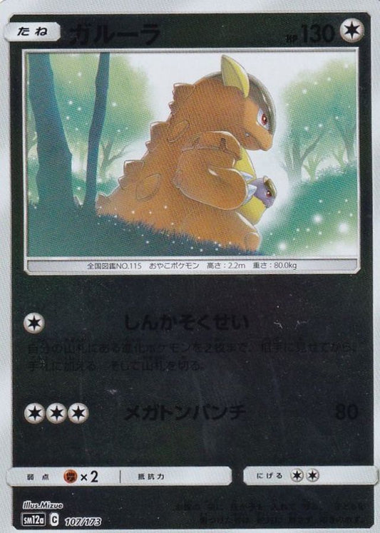 ガルーラ(ミラー)【-】{107/173}[sm12a](Kangaskhan)