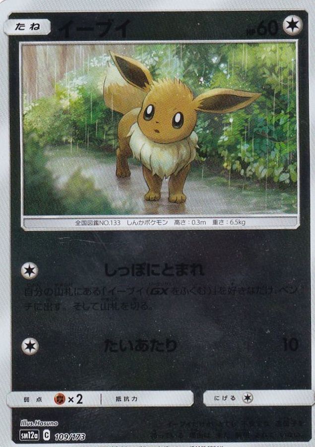 イーブイ(ミラー)【-】{109/173}[sm12a](Eevee)