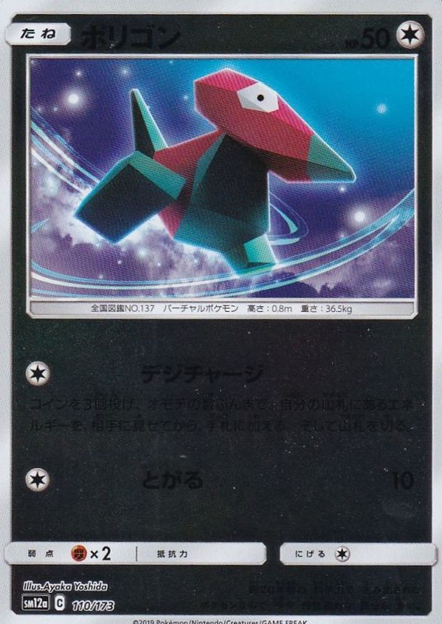 ポリゴン(ミラー)【-】{110/173}[sm12a](Porygon)