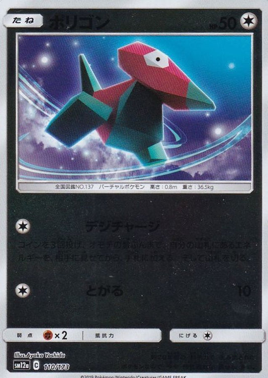 ポリゴン(ミラー)【-】{110/173}[sm12a](Porygon)