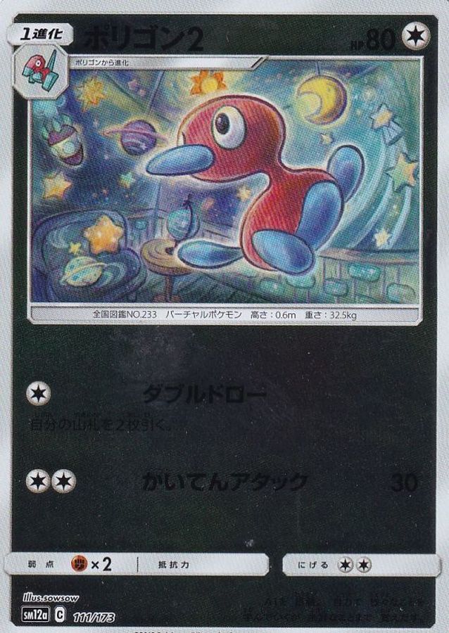 ポリゴン2(ミラー)【-】{111/173}[sm12a](Porygon)