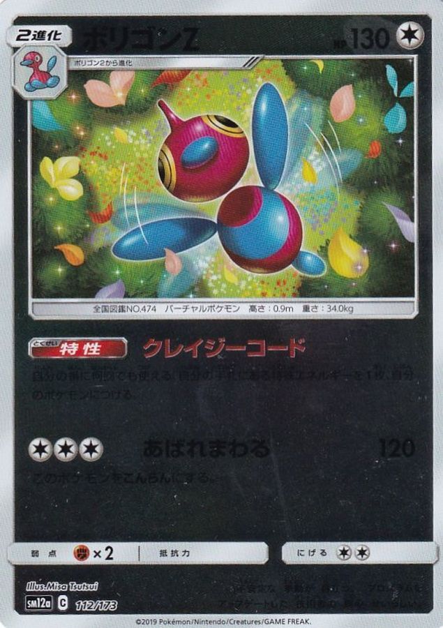 ポリゴンZ(ミラー)【-】{112/173}[sm12a](Porygon)