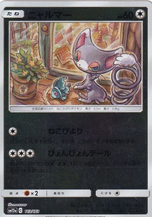 ニャルマー(ミラー)【-】{113/173}[sm12a](Glameow)