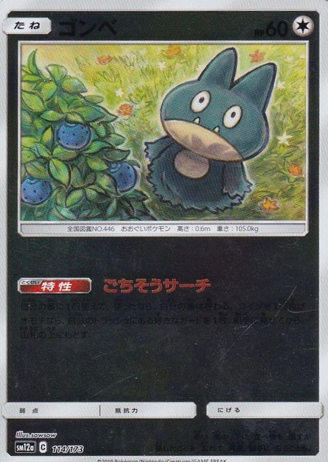 ゴンベ(ミラー)【-】{114/173}[sm12a](Munchlax)