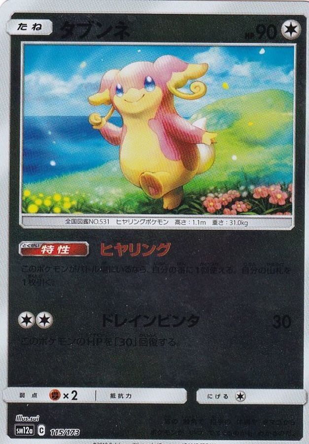 タブンネ(ミラー)【-】{115/173}[sm12a](Audino)