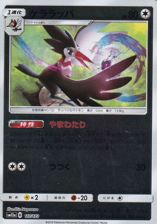 ケララッパ(ミラー)【-】{117/173}[sm12a](Trumbeak)