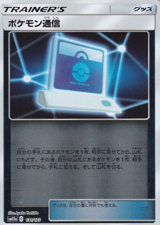 ポケモン通信(ミラー)【-】{131/173}[sm12a]
