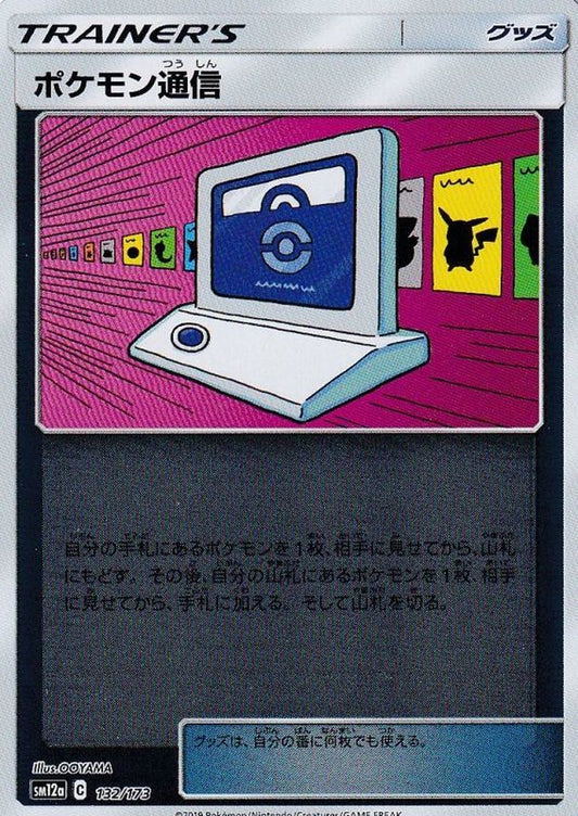ポケモン通信(ミラー)【-】{132/173}[sm12a]