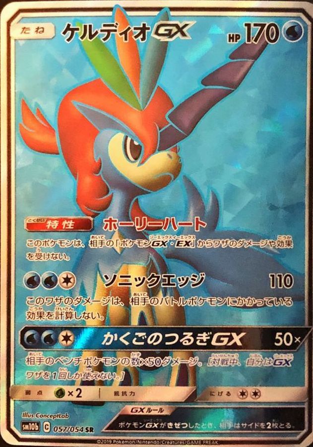 ケルディオGX【SR】{057/054}[sm10b]