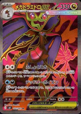 メガドラミドロex【SR】{102/083} [M4]