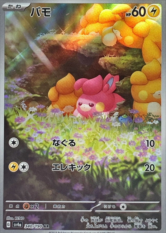 パモ 【AR】 {340/190} [SV4a]