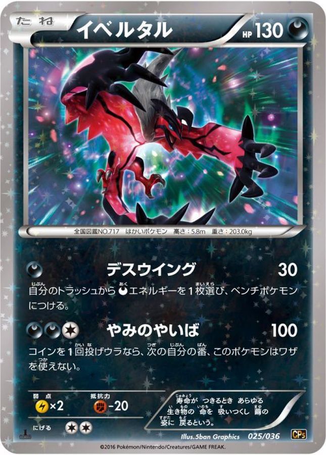 イベルタル【-】{025/036}[CP5](Yveltal)