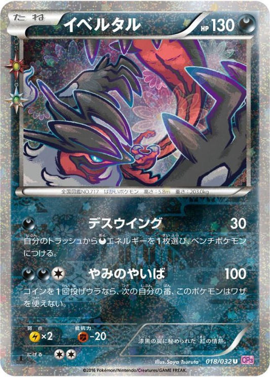 イベルタル【U】{018/032}[CP3](Yveltal)