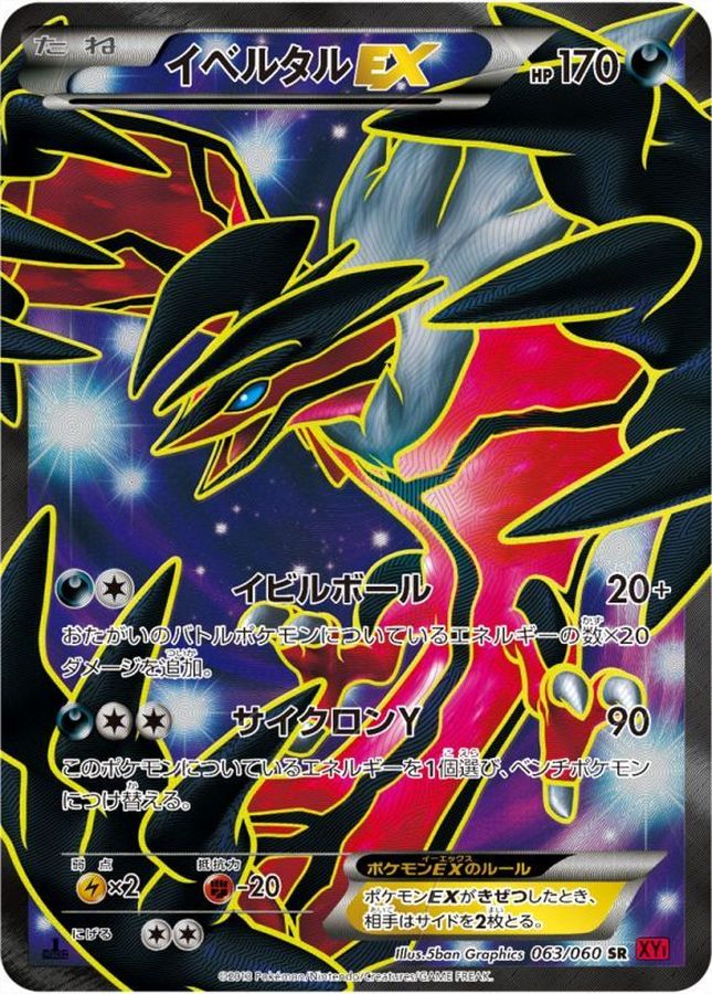 イベルタルEX【SR】{063/060}[XY](Yveltal)