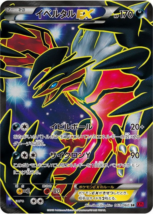 イベルタルEX【SR】{063/060}[XY](Yveltal)