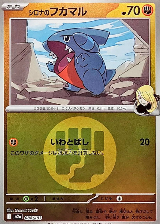 シロナのフカマル(闘エネルギーミラー)【-】{088/193} [M2a]