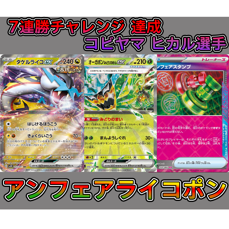 CL宮城 コビヤマヒカル選手使用 タケルライコ＆オーガポン