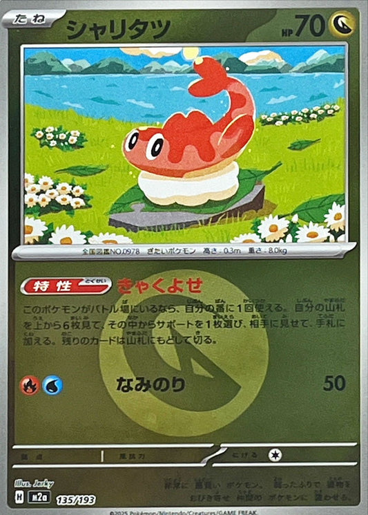 シャリタツ(竜エネルギーミラー)【-】{135/193} [M2a]